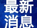 奥地利最新爆料新闻视频,最新视频揭露惊人内幕