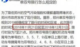 郑州爆料限行最新消息,全面升级，出行需注意！